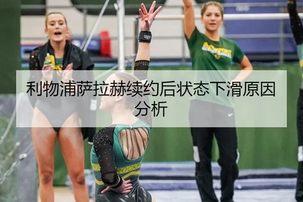 利物浦萨拉赫续约后状态下滑原因分析